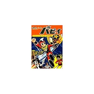 遊星少年パピィ Vol.1 [DVD](中古品)