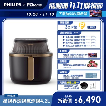 【飛利浦 PHILIPS】星視界透視海星氣炸鍋4.2L(NA322/00)