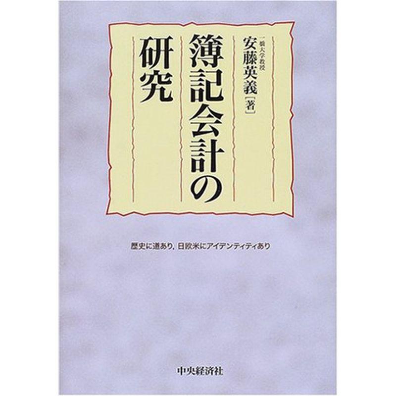 簿記会計の研究