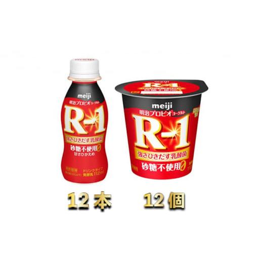 ふるさと納税 茨城県 守谷市 R-1ドリンク砂糖不使用12本　R-1ヨーグルト砂糖不使用12個