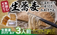 年越しそばに！生蕎麦3人前＋かけ汁（温汁用出汁）3人前＋おあげさん（味付けあげ）3枚＜12 31着（時間指定不可）＞人気店　麺坊蕎麦博がお届けする自信作