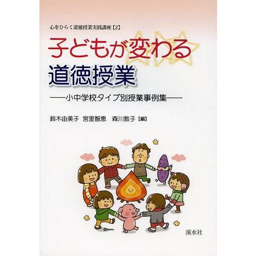 子どもが変わる道徳授業 小中学校タイプ別授業事例集