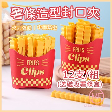 現貨 台灣 ✨ 封口夾 薯條造型封口夾 食物密封夾 零食封口夾 造型封口夾 保鮮夾 密封夾 零食夾 防潮夾 A2002