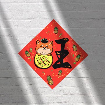 2025蛇年春聯小斗方/旺柴/好運旺旺來