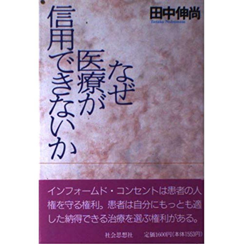 なぜ医療が信用できないか