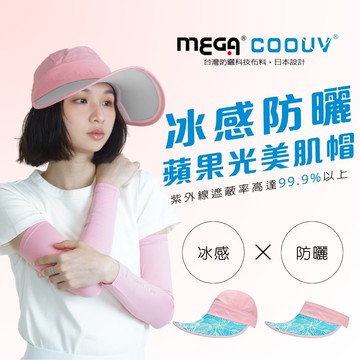 MEGA COOUV 防曬蘋果肌光感帽 / 兩用 UV-537 粉色x蒂芬妮_廠商直送