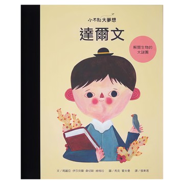 小康軒 小不點大夢想 達爾文  解開生物的大謎團  1本  康軒文教