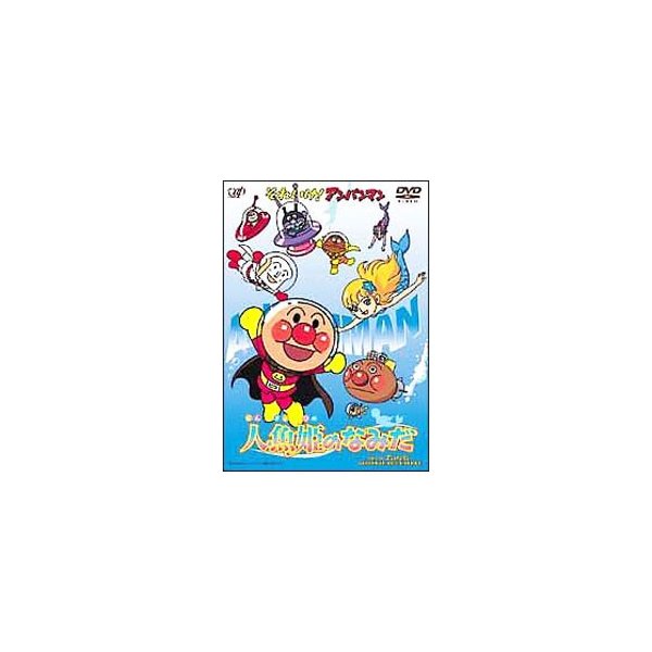 Dvd それいけ アンパンマン 人魚姫のなみだ 通販 Lineポイント最大0 5 Get Lineショッピング