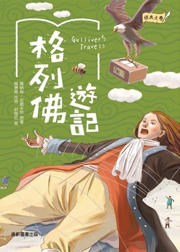 經典文學：格列佛遊記[二手書_良好]