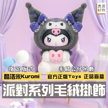 良選好物「預購/免運」三麗鷗 酷洛米 派對系列 毛絨公仔 吊飾 盲盒 全新中盒 大耳狗 帕恰狗 布丁狗 凱蒂貓 美樂蒂