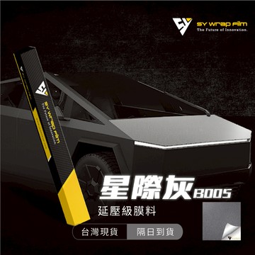 【SY 星際灰 B005】延壓改色膜｜汽車貼膜 包膜 車身貼紙｜Car Wrap｜【JY眾悅】現貨