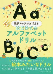 親子キャラでおぼえるはじめてのアルファベットドリル 1日10分! [本]