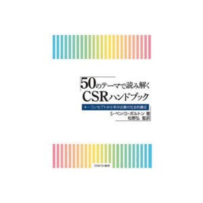 キーコンセプトから学ぶ企業の社会的責任　50のテーマで読み解くCSRハンドブック　LINEショッピング