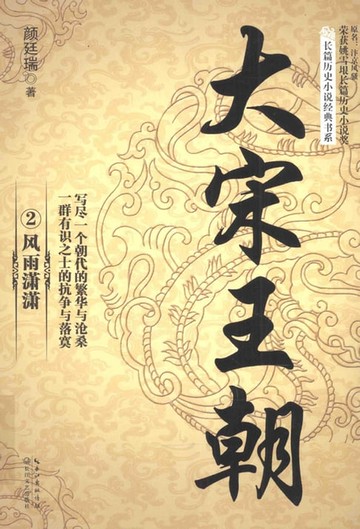 【電子書】大宋王朝②：风雨潇潇