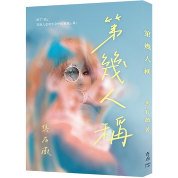 【商鼎】第幾人稱_作者：焦有薇