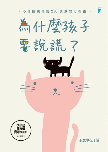 【電子書】為什麼孩子要說謊？
