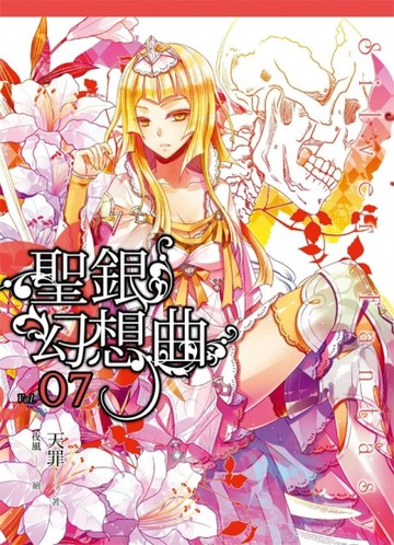 聖銀幻想曲（7完）[二手書_良好]