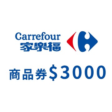 家樂福商品提貨券總面額$3000(1000元x3張)