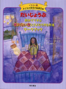 子どもの認知行動療法 イラスト版 ドーン・ヒューブナー ボニー・マシューズ 上田勢子