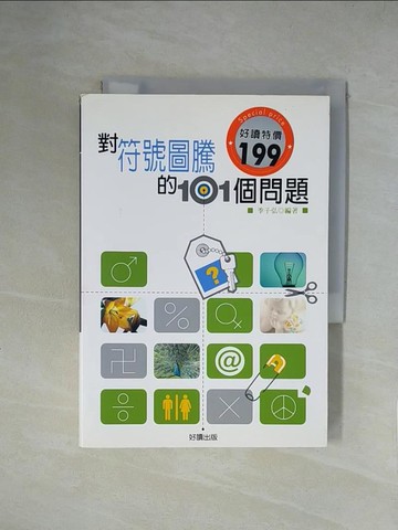 【書寶二手書T1／科學_XZA】對符號圖騰的101個問題_季子弘