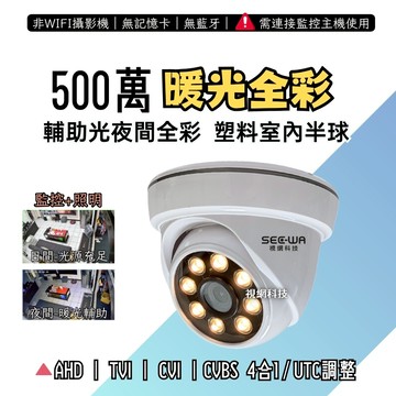 暖光攝影機 星光 日夜全彩 SONY 5MP 500萬 AHD 室內半球 監視鏡頭 監控鏡頭 監視器
