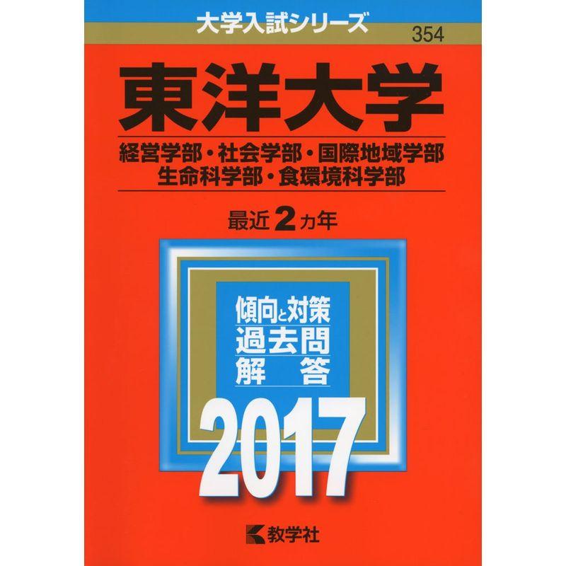 東洋大学(経営学部・社会学部・国際地域学部・生命科学部・食環境科学部) (2017年版大学入試シリーズ)