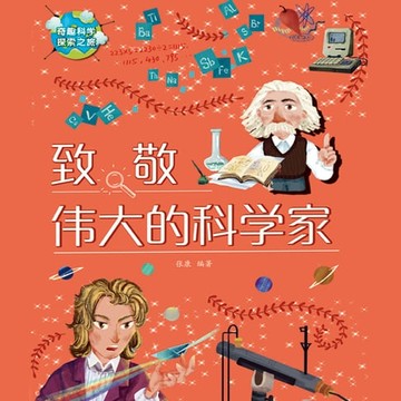 【有聲書】致敬伟大的科学家Tribute to great scientists