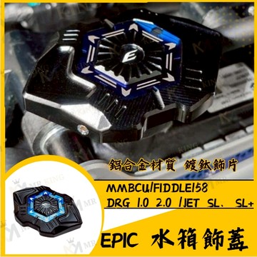 🔱 Mr king 🔱EPIC 水箱飾蓋 水箱蓋 Fiddle 158 DRG2 drg JET SL MMBCU