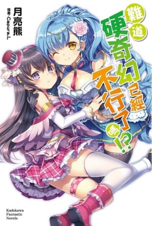 難道硬奇幻已經不行了嗎!?（1）[二手書_良好]