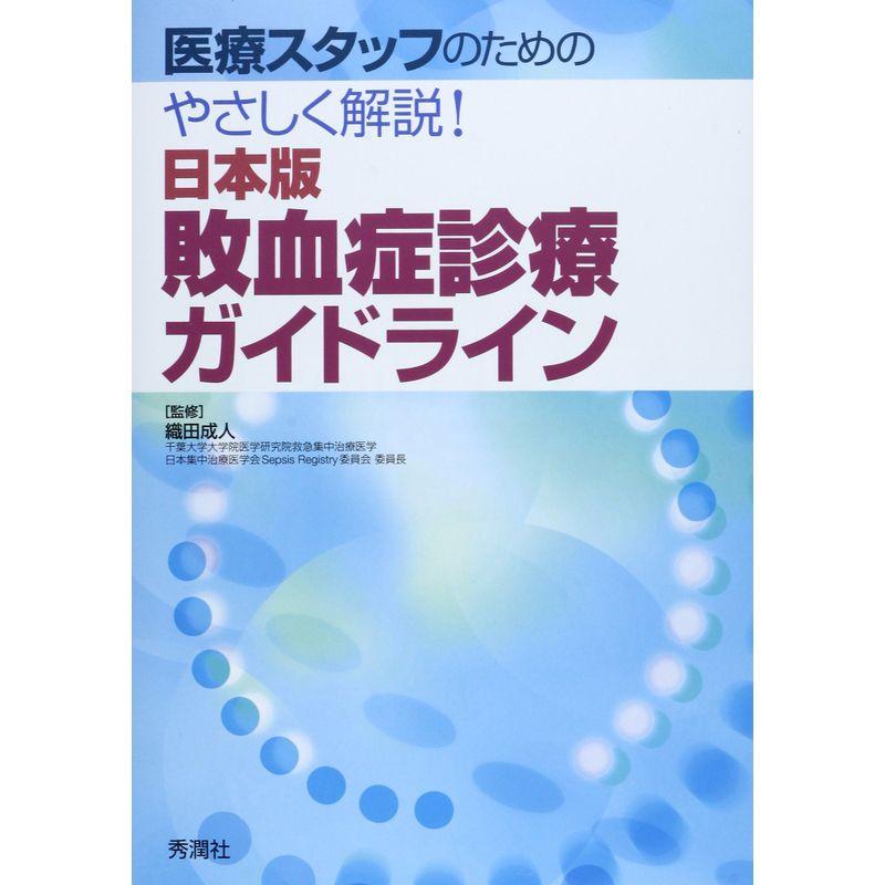 医療スタッフのための やさしく解説日本版敗血症診療ガイドライン