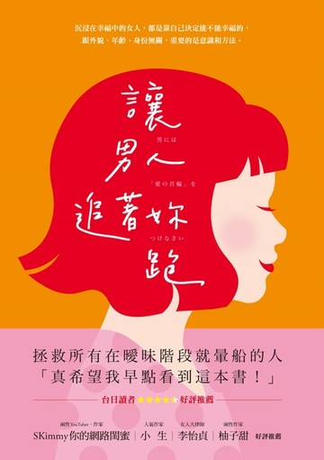 【電子書】讓男人追著妳跑（暢銷新裝版）