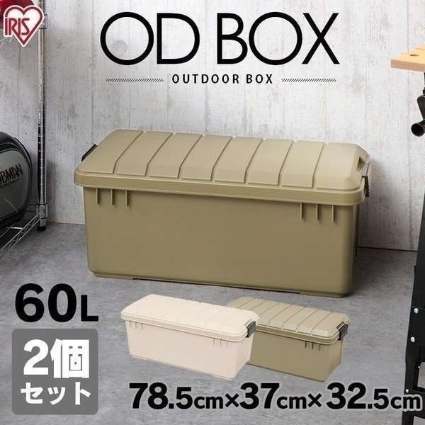 コンテナボックス 収納ボックス アウトドア 60L 収納ケース 2個セット プラスチック フタ付き おしゃれ キャンプ 屋外 屋内 玄関  ODB-800 アイリスオーヤマ 通販 LINEポイント最大0.5%GET | LINEショッピング