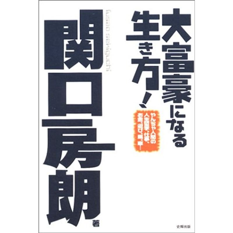 大富豪になる生き方