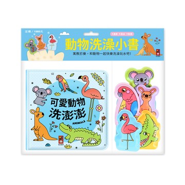 可愛動物洗澎澎-動物洗澡小書