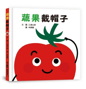 蔬果戴帽子【二手書_近全新】TAAZE讀冊生活