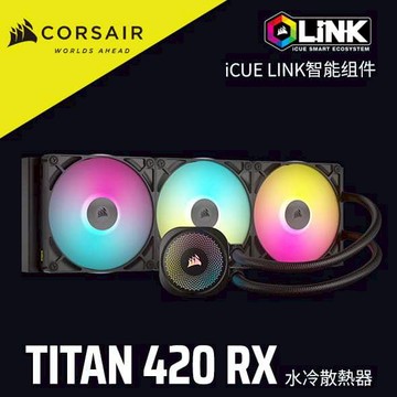 海盜船 CORSAIR iCUE LINK TITAN 420 RX RGB CPU 水冷散熱器 官方旗艦館