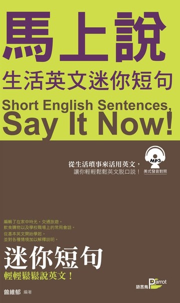 【電子書】馬上說，生活英文迷你短句(附MP3)