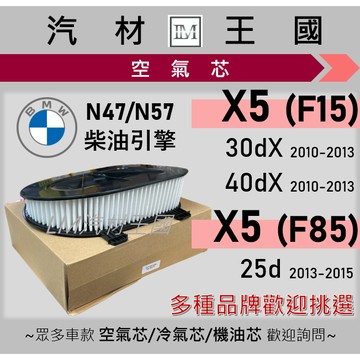 【LM汽材王國】空氣芯 X5 X6 2010年後 F15 F85 E71 柴油 N47 N57 引擎濾網 空濾 BMW