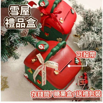 【GIFTME5台灣現貨】聖誕節雪屋禮品盒 收納盒 平安夜聖誕包裝 禮品禮物包裝 可愛存錢筒 存錢筒 送禮