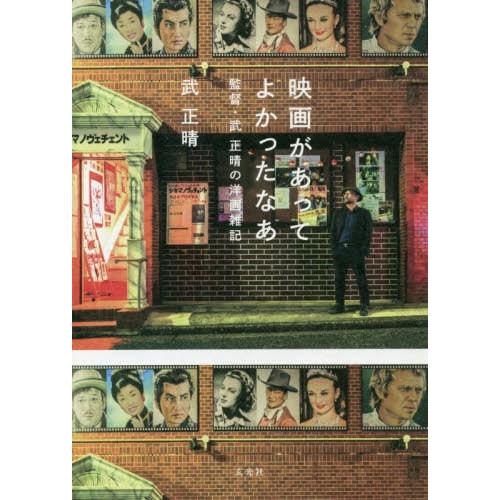 映画があってよかったなあ 監督・武 正晴の洋画雑記