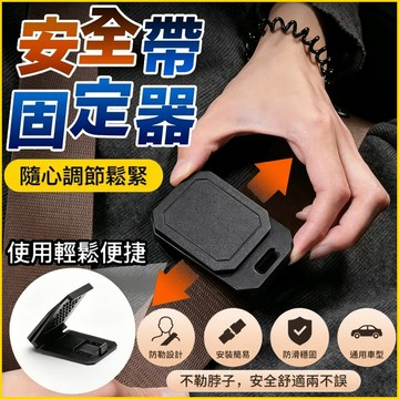 🔥台灣出貨🔥 汽車安全帶固定夾 安全帶限位器 安全帶夾 安全帶防滑固定夾 安全帶定位器 汽車用品 防碰撞安全帶夾扣