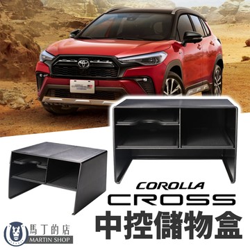 馬丁 Corolla Cross 專用中控置物盒 前座置物盒 專用置物 配件 收納盒 分隔板 儲物盒