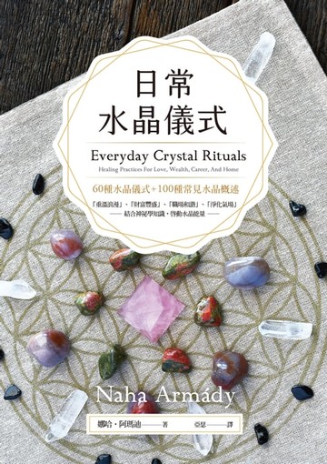 【電子書】日常水晶儀式
