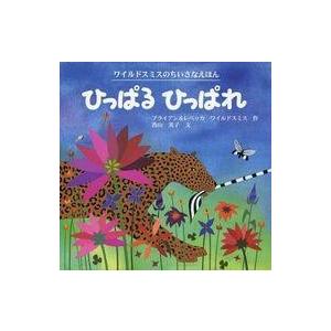 中古単行本(実用) ≪絵本≫ ひっぱれひっぱれ