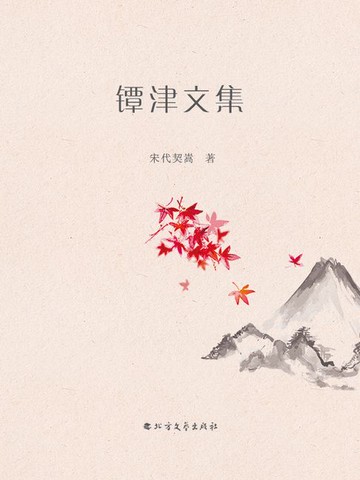 【電子書】镡津文集