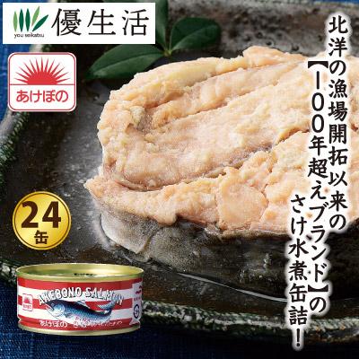 あけぼの さけ水煮缶詰24缶セット