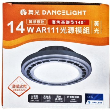 【出清品】70-3_DANCELIGHT 舞光 AR111廣角基礎光源模組 14W 3000K 黃光, 質感銀, 1個
