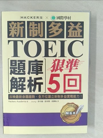 【書寶二手書T1／語言學習_YWS】新制多益TOEIC題庫解析_狠準5回聽力+閱讀_解答本_2本合售_學院黑客