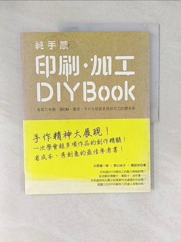 【書寶二手書T1／美工_YXY】純手感印刷．加工DIY BOOK_大原健一郎、野口尚子、橋詰宗
