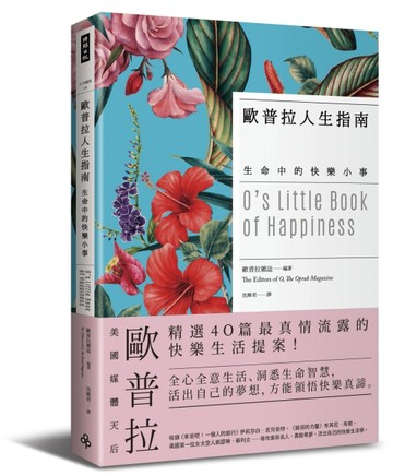 歐普拉人生指南：生命中的快樂小事[二手書_良好]
